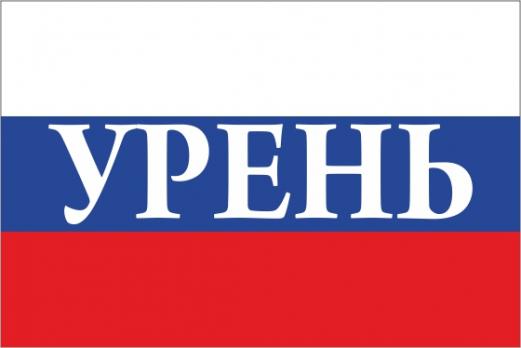 Флаг России с названием города Урень