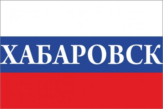 Флаг России с названием города Хабаровск