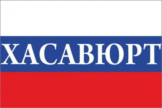 Флаг России с названием города Хасавюрт