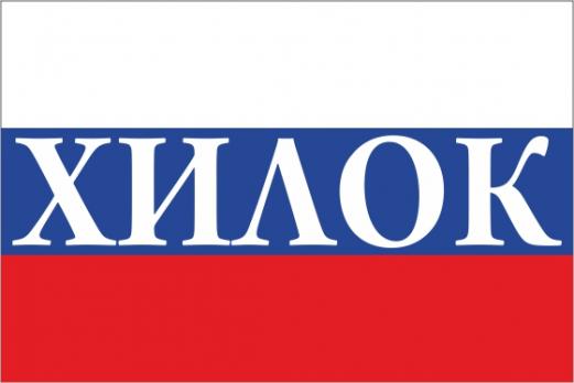 Флаг России с названием города Хилок