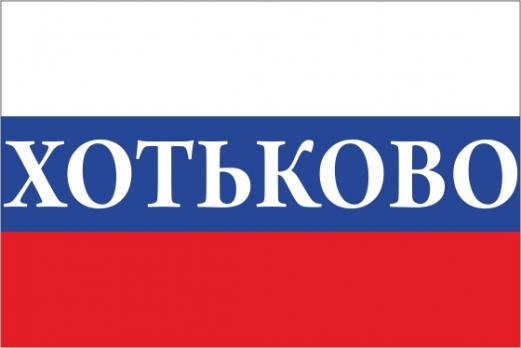 Флаг России с названием города Хотьково