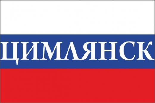 Флаг России с названием города Цимлянск