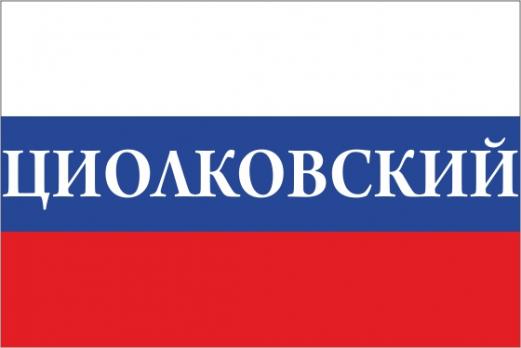 Флаг России с названием города Циолковский