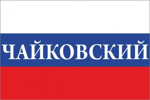 Флаг России с названием города Чайковский