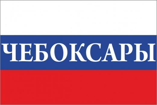 Флаг России с названием города Чебоксары