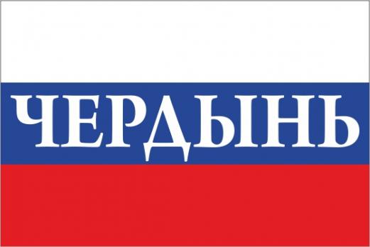 Флаг России с названием города Чердынь