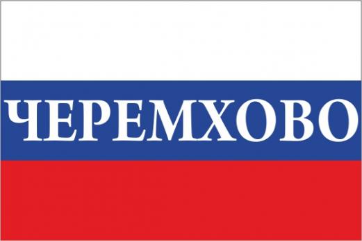 Флаг России с названием города Черемхово