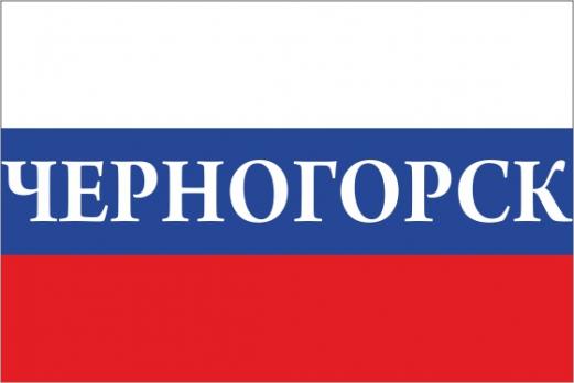 Флаг России с названием города Черногорск