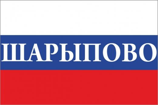 Флаг России с названием города Шарыпово