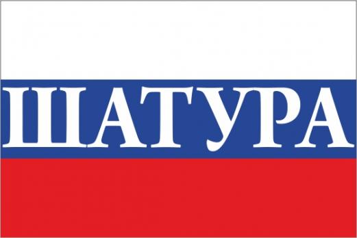 Флаг России с названием города Шатура