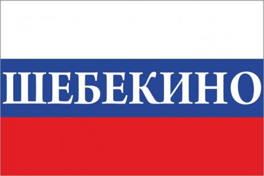Флаг России с названием города Шебекино