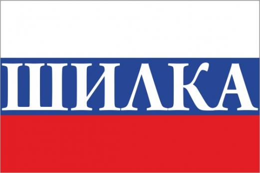 Флаг России с названием города Шилка