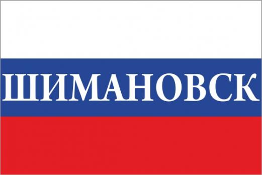 Флаг России с названием города Шимановск