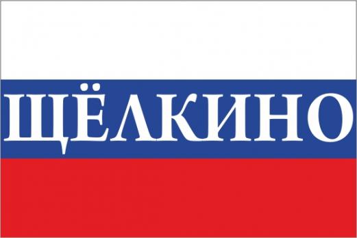 Флаг России с названием города Щёлкино