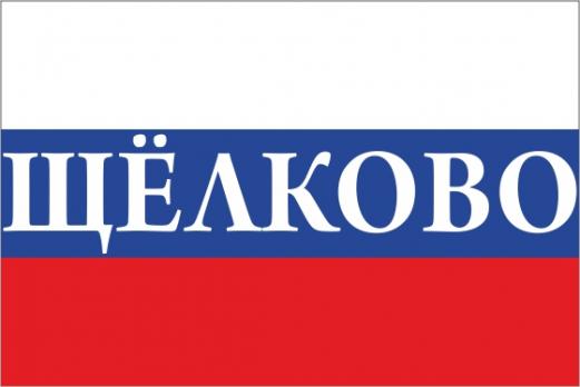 Флаг России с названием города Щёлково