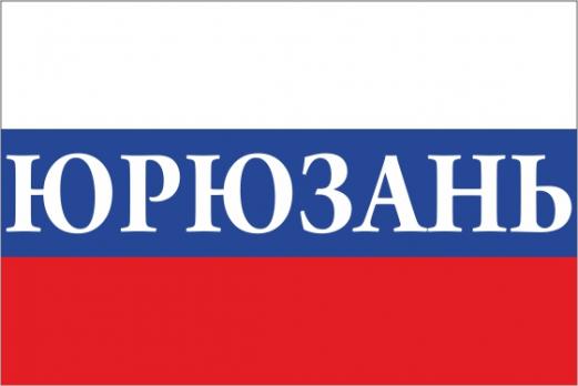 Флаг России с названием города Юрюзань