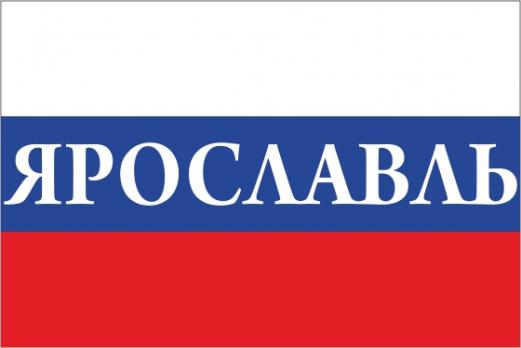 Флаг России с названием города Ярославль