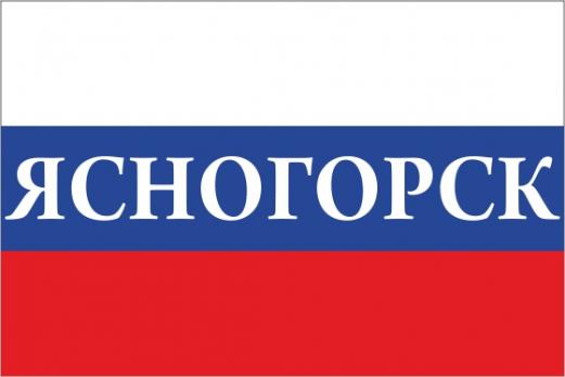Флаг России с названием города Ясногорск