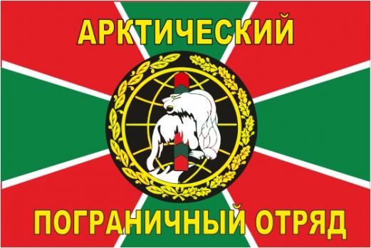Флаг арктический пограничный отряд 