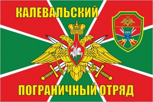 Флаг калевальский пограничный отряд 