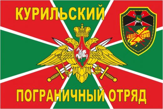 Флаг курильский пограничный отряд 