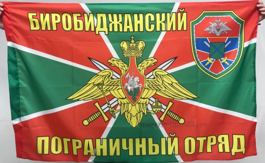 Флаг Биробиджанский пограничный отряд 
