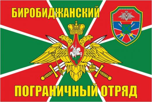 Флаг Биробиджанский пограничный отряд 
