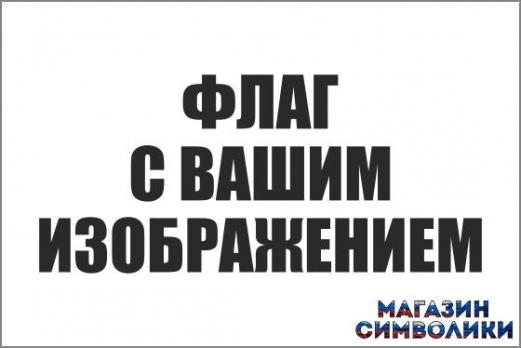 Флаг с вашим изображением или логотипом