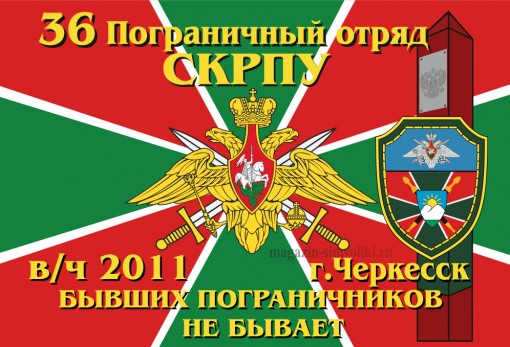 Флаг 36 пограничный отряд город Черкесск.