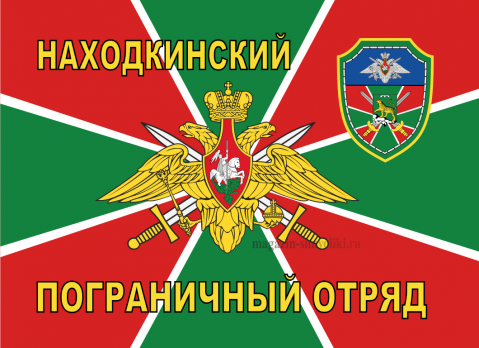 Флаг Находкинский пограничный отряд.