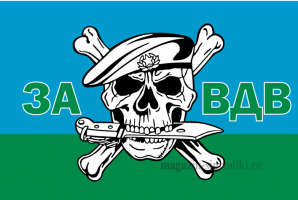 Флаг за ВДВ череп