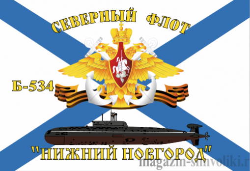 Флаг  ВМФ Северный Флот Б-534 "Нижний Новгород"