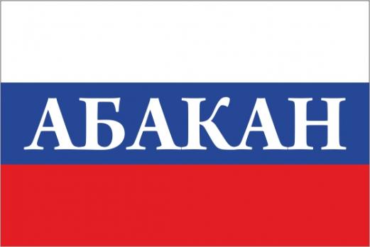 Флаг России с названием города Абакан