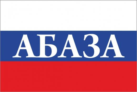Флаг России с названием города Абаза