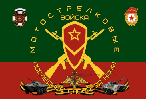 Флаг мотострелковых войск с техникой и эмблемами(МСВ)