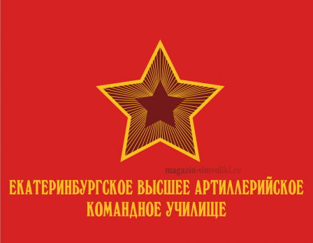 Флаг Екатеринбургского высшего Артиллерийского командного училища