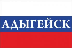 Флаг России с названием города Адыгейск