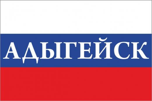 Флаг России с названием города Адыгейск