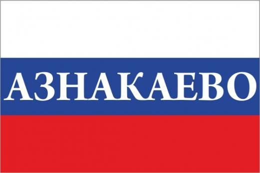 Флаг России с названием города Азнакаево
