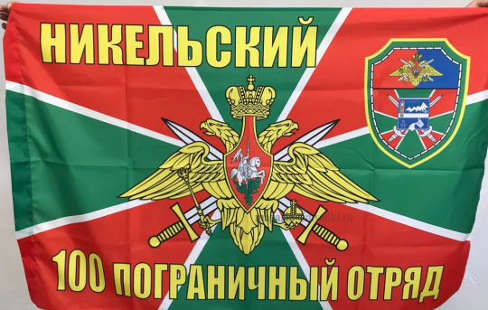 Флаг Никельский 100 пограничный отряд