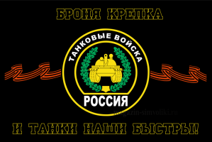 Флаг танковых войск 