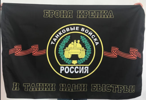 Флаг танковых войск 