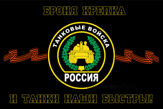 Флаг танковых войск 