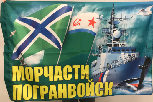 Флаг Морские части пограничных войск 