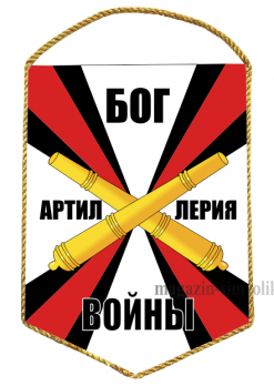 Вымпел РВиА. Артиллерия Бог Войны