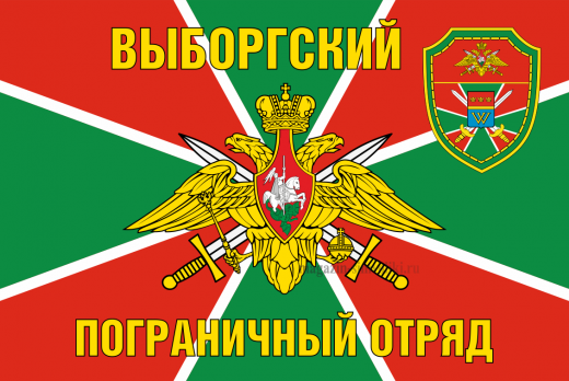 Флаг Выборгского пограничного отряда.