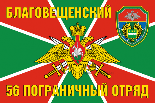 Флаг Благовещенский 56 пограничный отряд