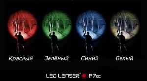 Фонарь светодиодный LED Lenser P7QC, 4-х цветный светодиод, 220 лм., 4-AAA
