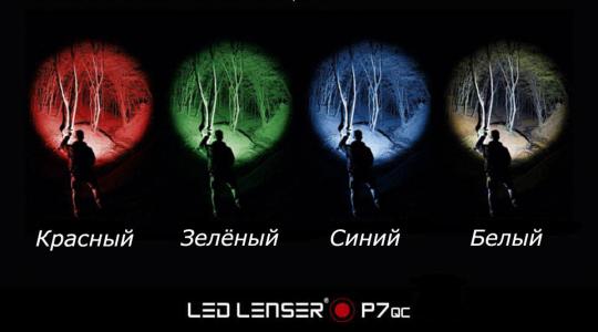 Фонарь светодиодный LED Lenser P7QC, 4-х цветный светодиод, 220 лм., 4-AAA