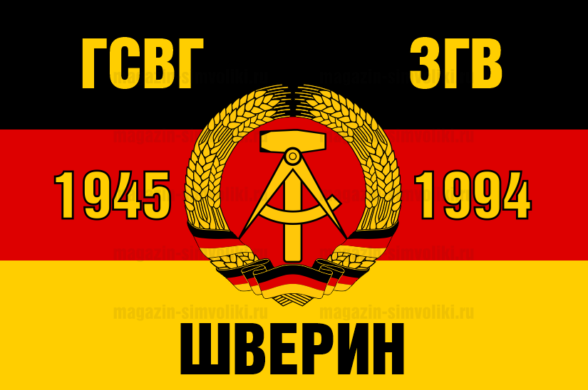Флаг ГСВГ-ЗГВ "Шверин" 1945-1994